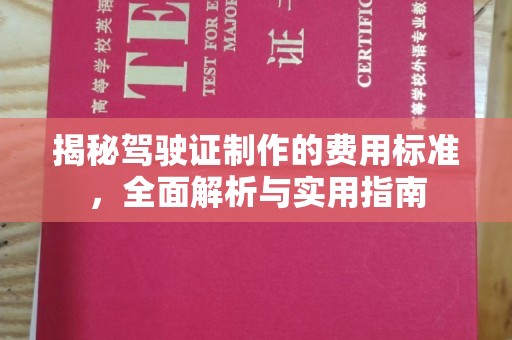 新巴尔虎右旗揭秘驾驶证制作的费用标准，全面解析与实用指南