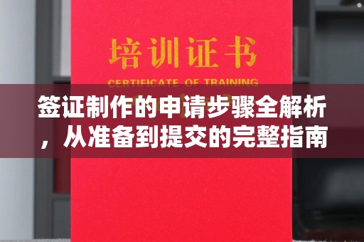 新巴尔虎右旗签证制作的申请步骤全解析，从准备到提交的完整指南