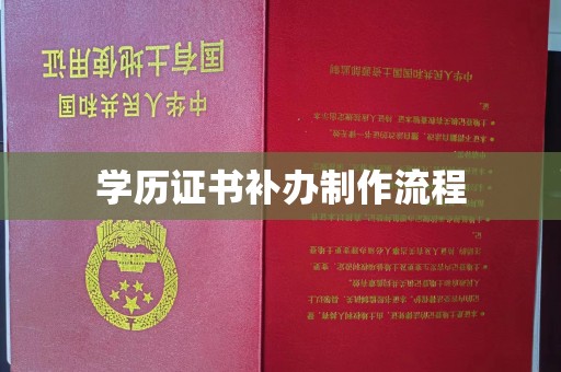 新巴尔虎右旗学历证书补办制作流程