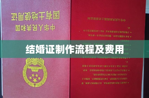 新巴尔虎右旗结婚证制作流程及费用