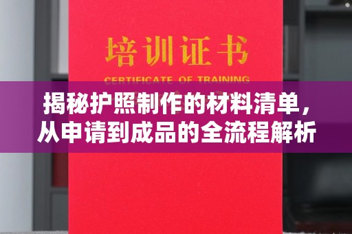 新巴尔虎右旗揭秘护照制作的材料清单，从申请到成品的全流程解析