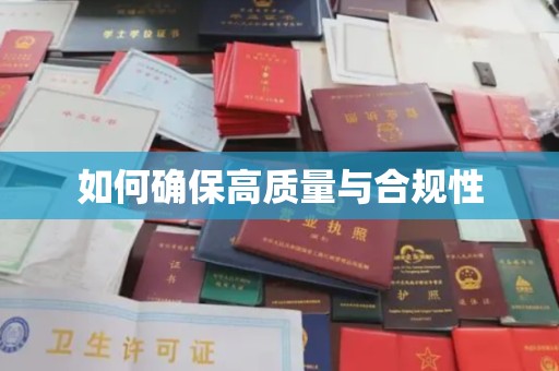 新巴尔虎右旗如何确保高质量与合规性