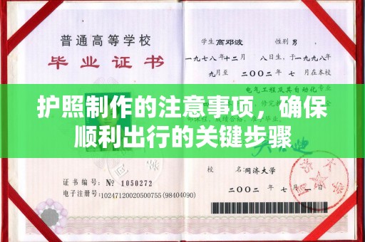 新巴尔虎右旗护照制作的注意事项，确保顺利出行的关键步骤