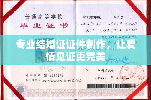 新巴尔虎右旗专业结婚证证件制作，让爱情见证更完美