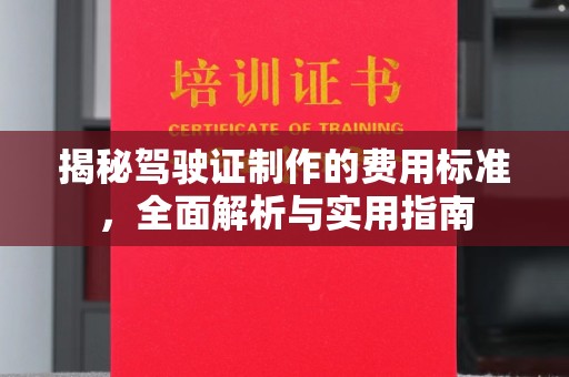 新巴尔虎右旗揭秘驾驶证制作的费用标准，全面解析与实用指南