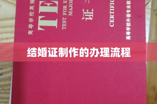 新巴尔虎右旗结婚证制作的办理流程