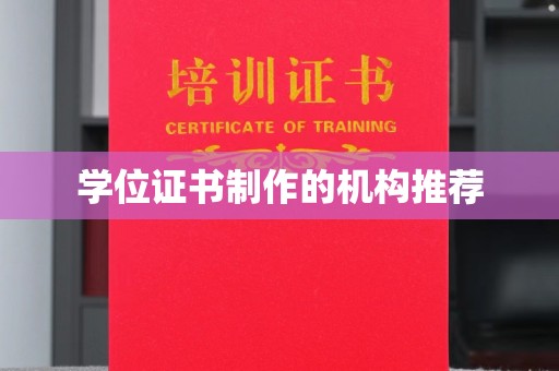 新巴尔虎右旗学位证书制作的机构推荐
