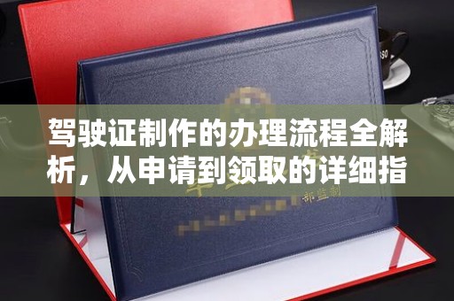 新巴尔虎右旗驾驶证制作的办理流程全解析，从申请到领取的详细指南