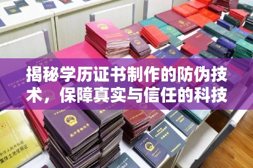 新巴尔虎右旗揭秘学历证书制作的防伪技术，保障真实与信任的科技盾牌