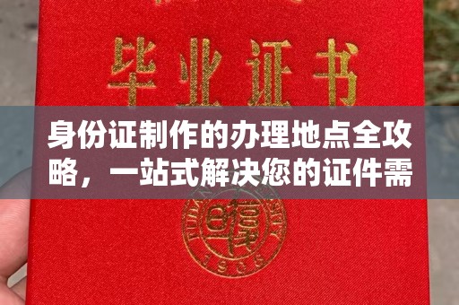 新巴尔虎右旗身份证制作的办理地点全攻略，一站式解决您的证件需求