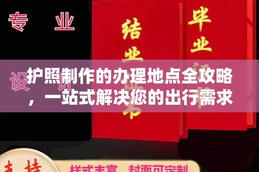 新巴尔虎右旗护照制作的办理地点全攻略，一站式解决您的出行需求