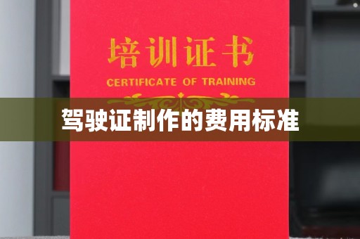 新巴尔虎右旗驾驶证制作的费用标准