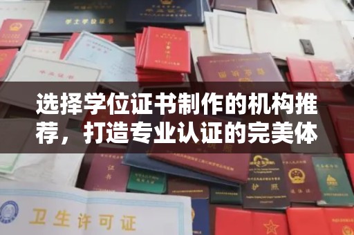 新巴尔虎右旗选择学位证书制作的机构推荐，打造专业认证的完美体验