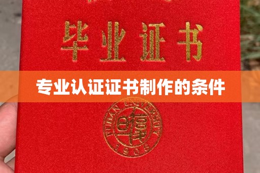 新巴尔虎右旗专业认证证书制作的条件