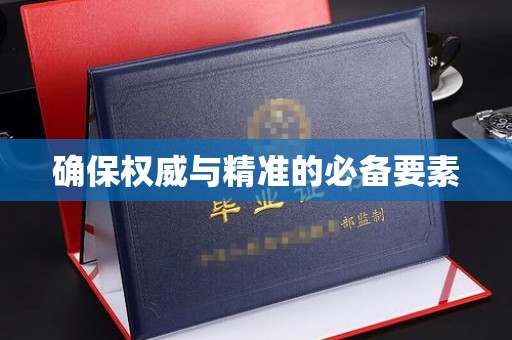 新巴尔虎右旗确保权威与精准的必备要素