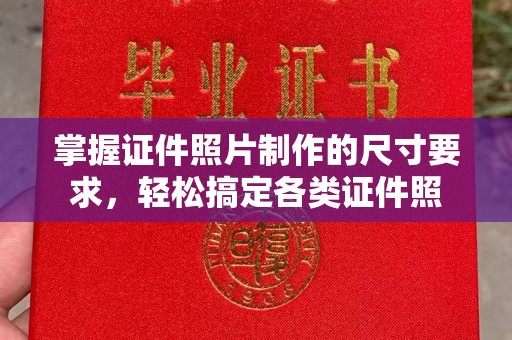 新巴尔虎右旗掌握证件照片制作的尺寸要求，轻松搞定各类证件照