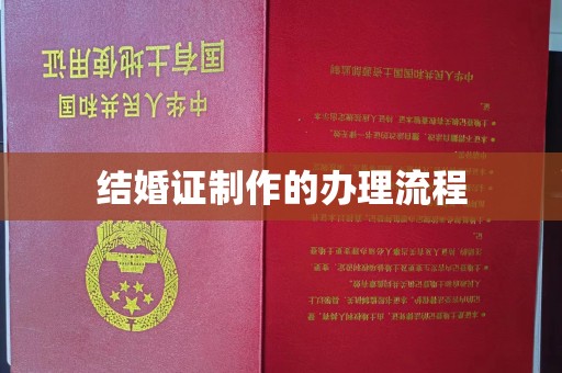 新巴尔虎右旗结婚证制作的办理流程