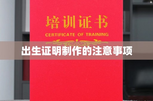 新巴尔虎右旗出生证明制作的注意事项