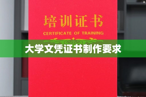新巴尔虎右旗大学文凭证书制作要求