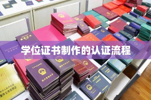 新巴尔虎右旗学位证书制作的认证流程