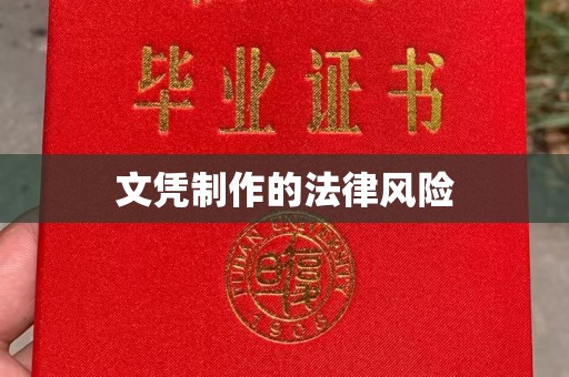 新巴尔虎右旗文凭制作的法律风险