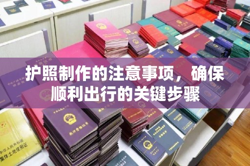 新巴尔虎右旗护照制作的注意事项，确保顺利出行的关键步骤