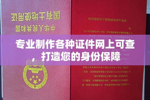 新巴尔虎右旗专业制作各种证件网上可查，打造您的身份保障