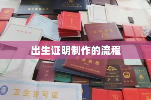 新巴尔虎右旗出生证明制作的流程