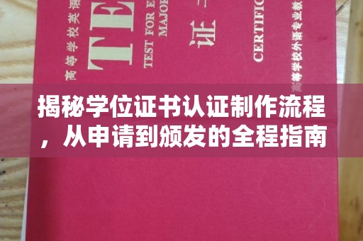新巴尔虎右旗揭秘学位证书认证制作流程，从申请到颁发的全程指南