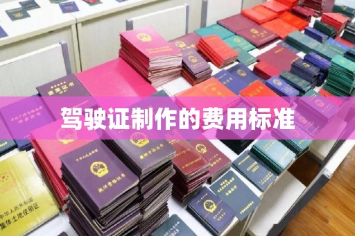 新巴尔虎右旗驾驶证制作的费用标准