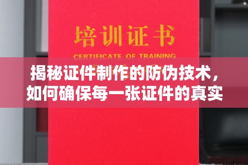 新巴尔虎右旗揭秘证件制作的防伪技术，如何确保每一张证件的真实性