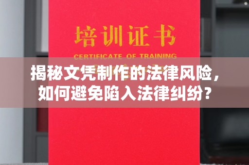新巴尔虎右旗揭秘文凭制作的法律风险，如何避免陷入法律纠纷？