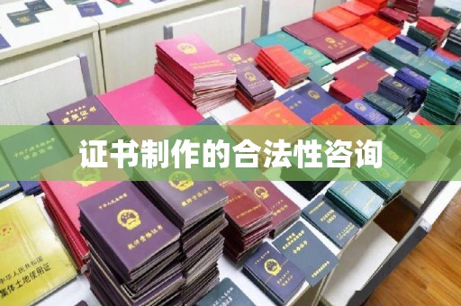 新巴尔虎右旗证书制作的合法性咨询