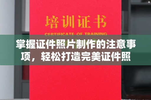 新巴尔虎右旗掌握证件照片制作的注意事项，轻松打造完美证件照