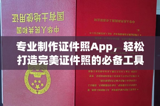 新巴尔虎右旗专业制作证件照App，轻松打造完美证件照的必备工具