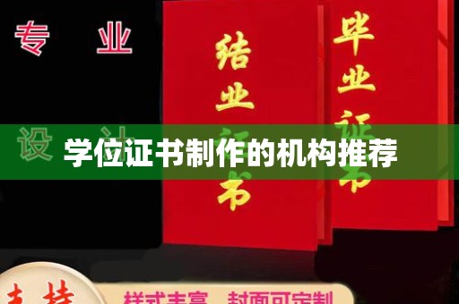 新巴尔虎右旗学位证书制作的机构推荐