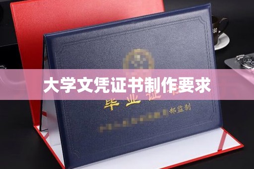 新巴尔虎右旗大学文凭证书制作要求