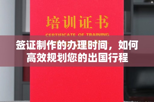 新巴尔虎右旗签证制作的办理时间，如何高效规划您的出国行程