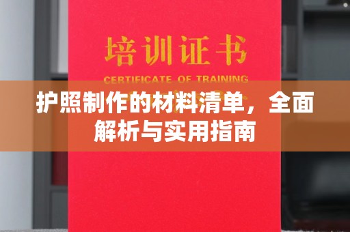 新巴尔虎右旗护照制作的材料清单，全面解析与实用指南
