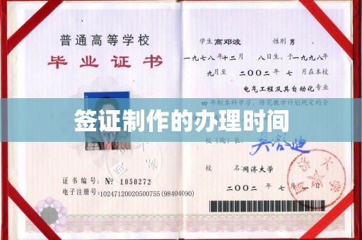 新巴尔虎右旗签证制作的办理时间