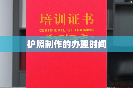新巴尔虎右旗护照制作的办理时间