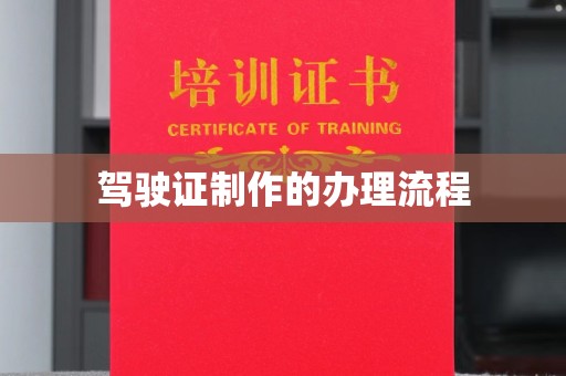 新巴尔虎右旗驾驶证制作的办理流程