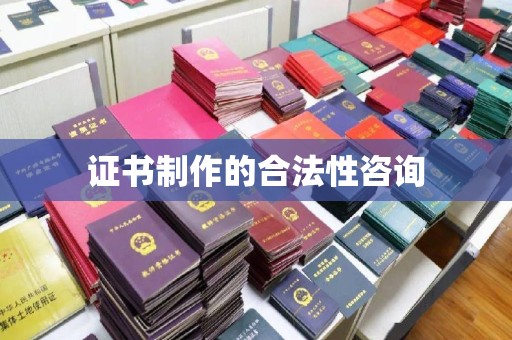 新巴尔虎右旗证书制作的合法性咨询