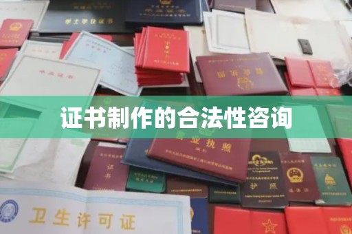 新巴尔虎右旗证书制作的合法性咨询