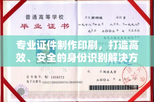 新巴尔虎右旗专业证件制作印刷，打造高效、安全的身份识别解决方案