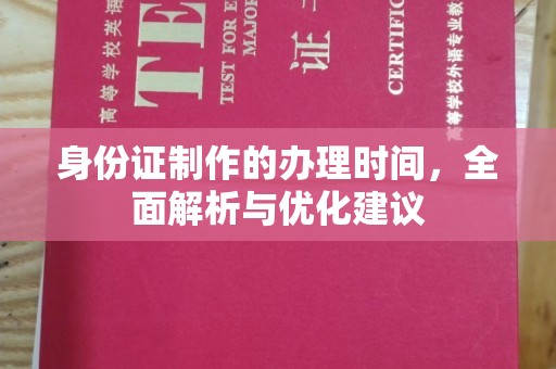新巴尔虎右旗身份证制作的办理时间，全面解析与优化建议