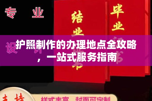 新巴尔虎右旗护照制作的办理地点全攻略，一站式服务指南