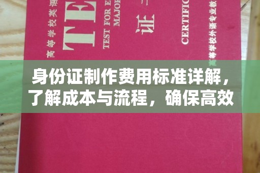 新巴尔虎右旗身份证制作费用标准详解，了解成本与流程，确保高效办理