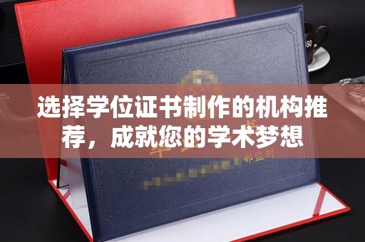 新巴尔虎右旗选择学位证书制作的机构推荐，成就您的学术梦想