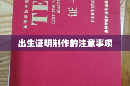 新巴尔虎右旗出生证明制作的注意事项
